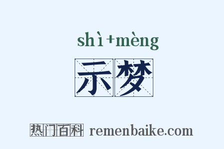 示梦是什么意思的图片